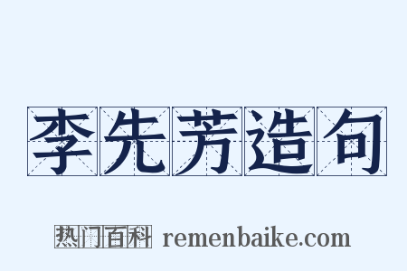 李先芳造句是什么意思的图片